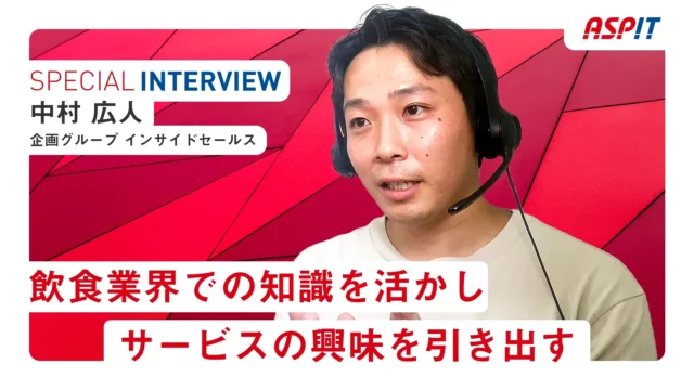 【社員インタビュー】アスピットで活躍する方々にインタビュー！vol.1
