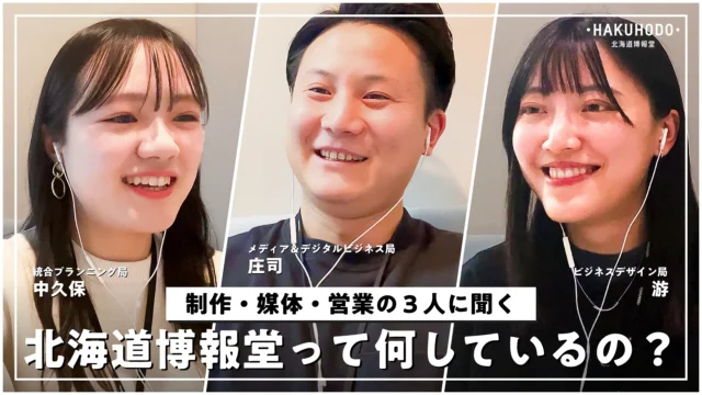 「北海道博報堂って何してるの？」北海道博報堂で働く制作・媒体・営業に聞いてみた！