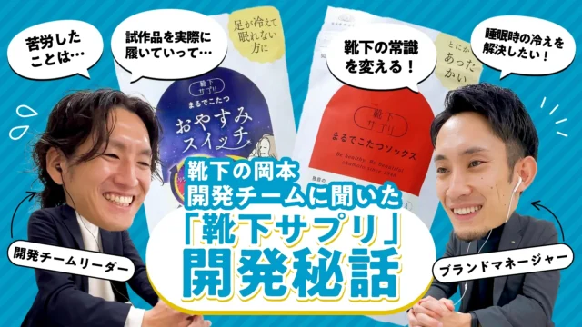 主力商品はどうやってできたのか？「靴下サプリ」開発チームに聞いてみた！