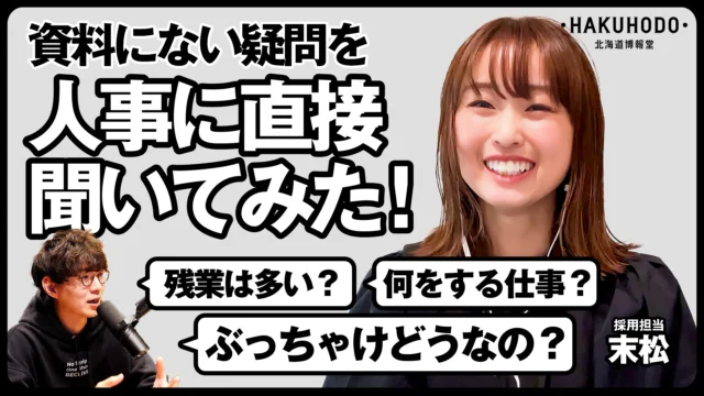 ぶっちゃけどうなの？資料にない疑問を人事に直接聞いてみた!｜北海道博報堂 採用担当 末松