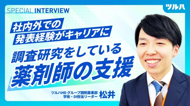 【社員インタビュー】ツルハで活躍する薬剤師にインタビュー！