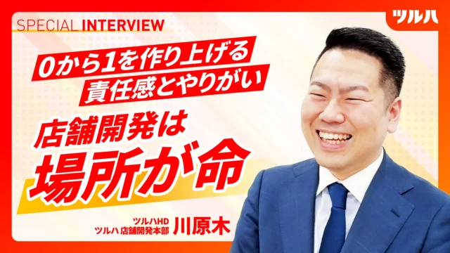 【社員インタビュー】ツルハで活躍する総合職社員にインタビュー！