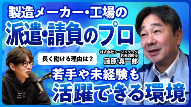 製造業界の派遣・請負のプロ！若手や未経験でも長く働ける理由｜株式会社トーシンテック 代表取締役 藤原真一郎