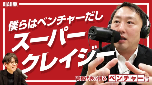 アーラリンク高橋代表が語る【自己紹介編】【ベンチャー編】【事業編】