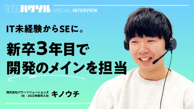 パワーソリューションズの社員インタビュー