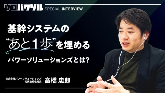 「あと一歩足りない」領域を伴走する新しいDX支援｜パワーソリューソンズ 高橋社長