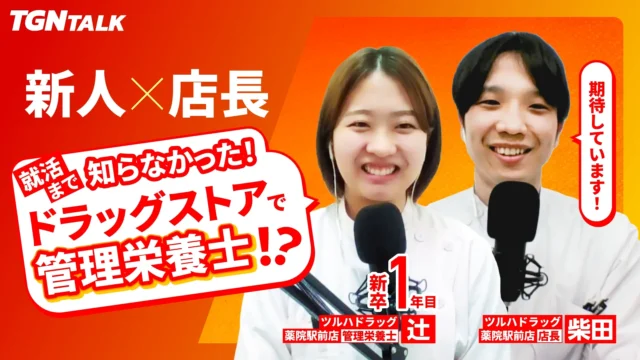 TGNで働く新人と先輩社員にインタビュー