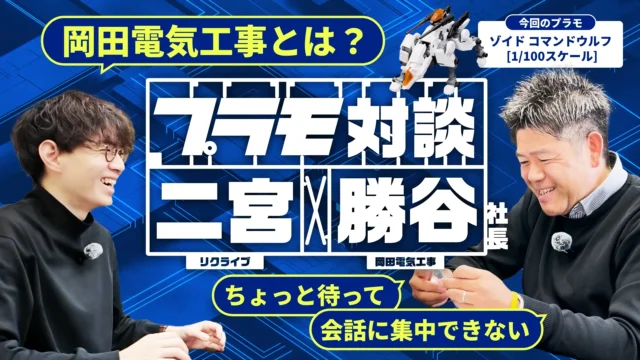 プラモ対談 岡田電気工事 勝谷社長 × リクライブ 二宮