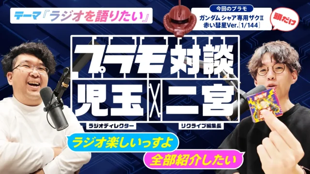 【リクライブラジオの採用募集中！】プラモ対談｜ラジオについて語りたい。【前編】