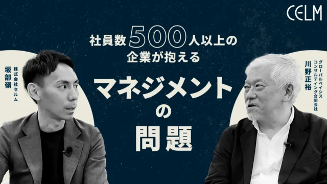 社員500人以上の企業で起きるマネジメント問題