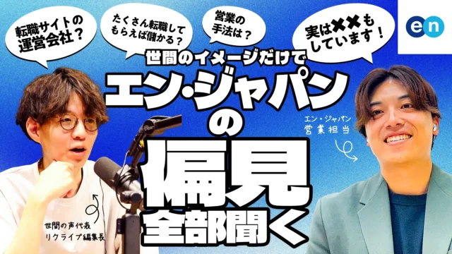 求人媒体だけじゃない？偏見全てぶつけてエン・ジャパンの全貌に迫る！