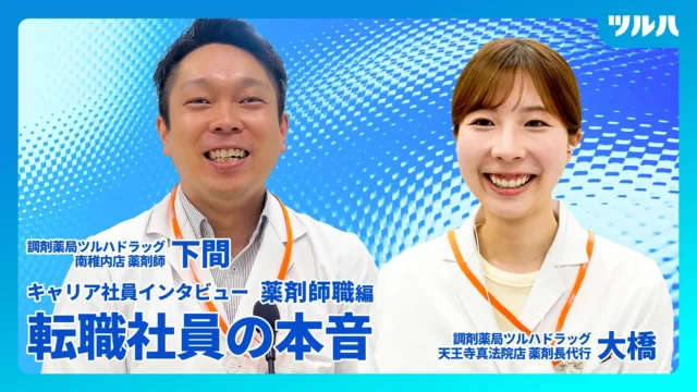 【キャリア社員インタビュー】ツルハで活躍する薬剤師社員にインタビュー！