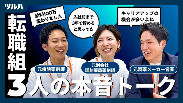【ツルハ キャリア対談】「なぜツルハに転職？」転職組3人の本音トーク