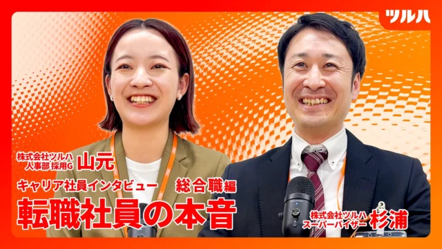 【キャリア社員インタビュー】ツルハで活躍する総合職社員にインタビュー！