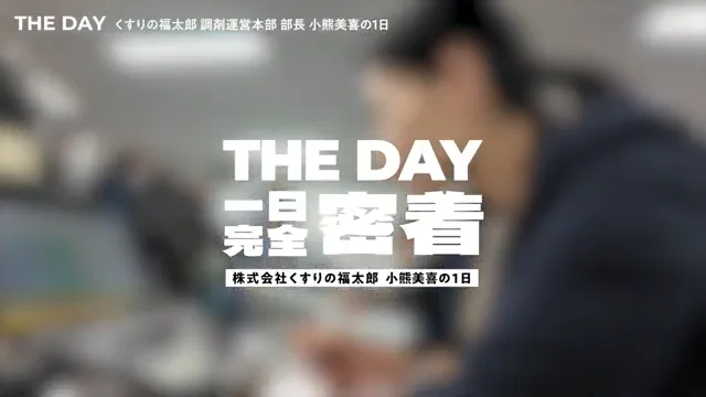【完全密着】本社では何も起きていない、毎日現場に出るべき！小熊部長の1日に迫る