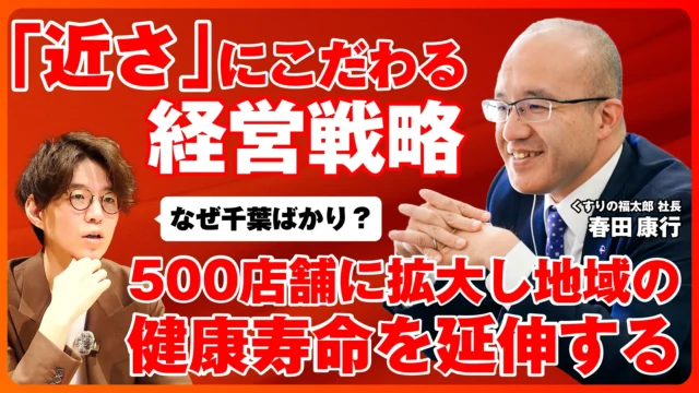 【くすりの福太郎】春田社長に聞く「近さ」にこだわる経営戦略