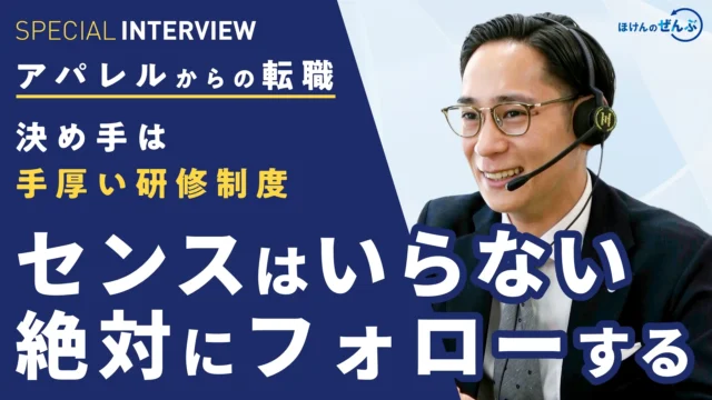 【ほけんのぜんぶ】社員インタビュー