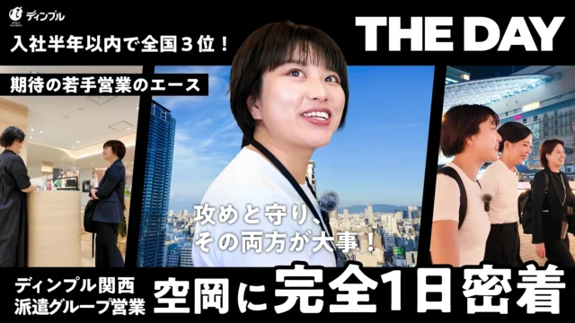 【完全密着】圧倒的行動力と寄り添い力！信頼を集める女性営業 空岡の1日に迫る