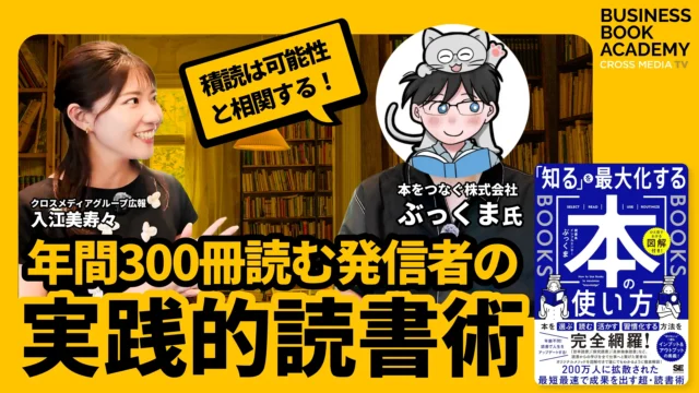 【読書家が厳選！ベスト6冊】年間300冊読む発信者の実践的読書術 ゲスト:ぶっくまさん
