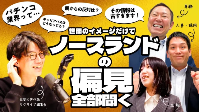 アミューズメント業界って呼び方あってますか！？世の中の偏見をぶつけてノースランドの全貌を暴く！