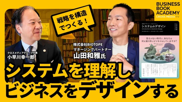 システムを理解しビジネスをデザインする