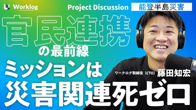 【能登半島地震】災害関連死ゼロを目指す防災DX｜現場で“情報が回る”仕組みを最短で作った話