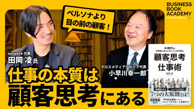 ペルソナより目の前の顧客！仕事の本質は顧客思考にある